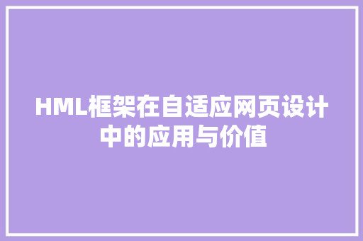 HML框架在自适应网页设计中的应用与价值