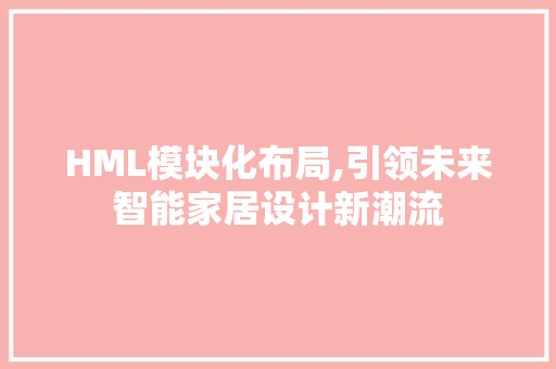 HML模块化布局,引领未来智能家居设计新潮流