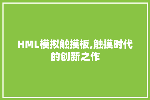 HML模拟触摸板,触摸时代的创新之作