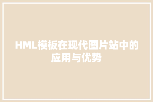 HML模板在现代图片站中的应用与优势