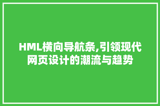 HML横向导航条,引领现代网页设计的潮流与趋势