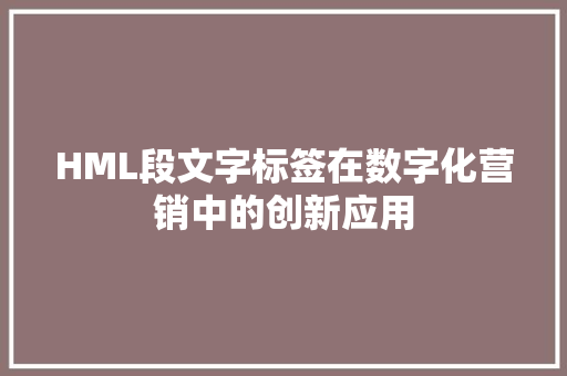 HML段文字标签在数字化营销中的创新应用 GraphQL