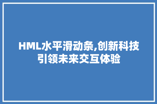 HML水平滑动条,创新科技引领未来交互体验