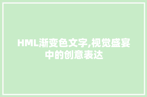 HML渐变色文字,视觉盛宴中的创意表达