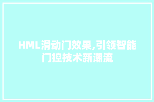 HML滑动门效果,引领智能门控技术新潮流