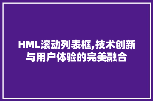 HML滚动列表框,技术创新与用户体验的完美融合