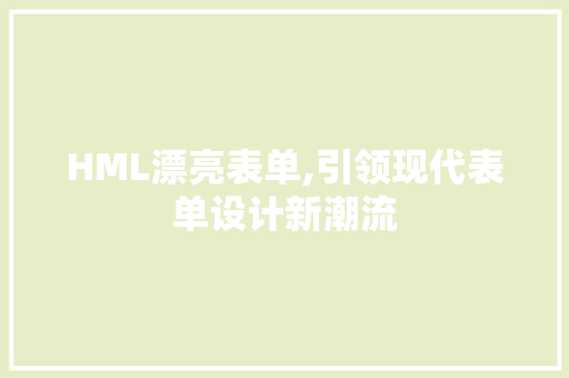 HML漂亮表单,引领现代表单设计新潮流