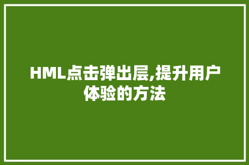 HML点击弹出层,提升用户体验的方法