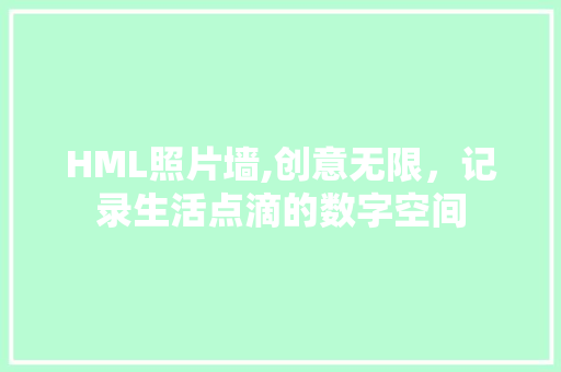 HML照片墙,创意无限，记录生活点滴的数字空间