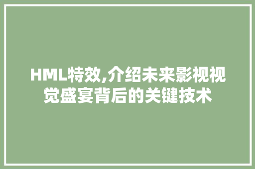 HML特效,介绍未来影视视觉盛宴背后的关键技术