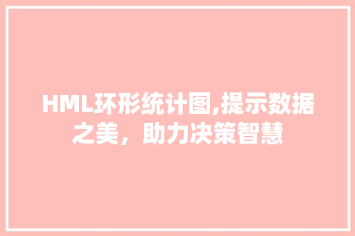 HML环形统计图,提示数据之美，助力决策智慧