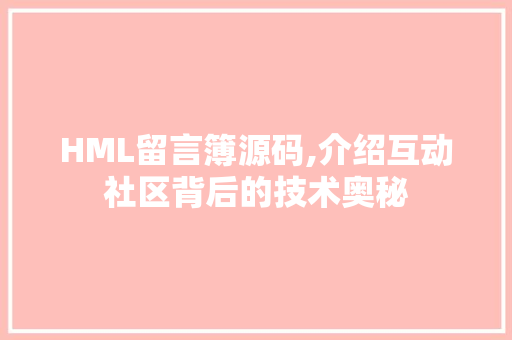 HML留言簿源码,介绍互动社区背后的技术奥秘