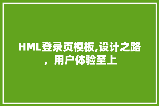 HML登录页模板,设计之路，用户体验至上