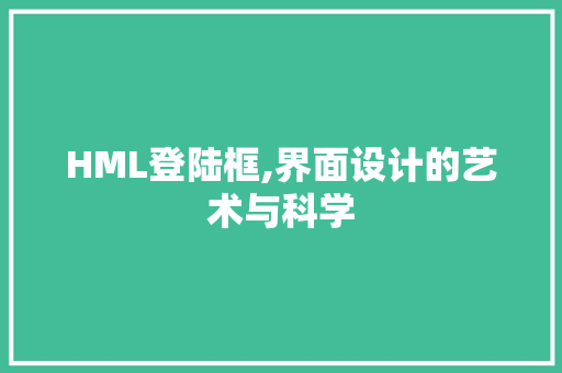 HML登陆框,界面设计的艺术与科学