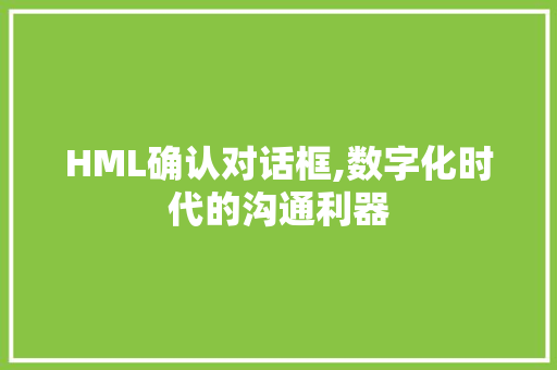 HML确认对话框,数字化时代的沟通利器