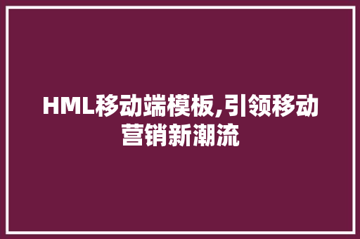 HML移动端模板,引领移动营销新潮流