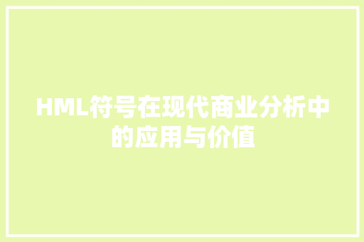 HML符号在现代商业分析中的应用与价值