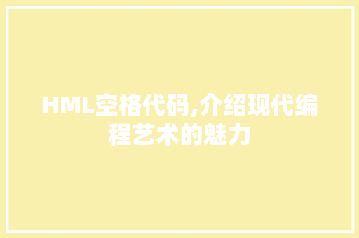 HML空格代码,介绍现代编程艺术的魅力 Python