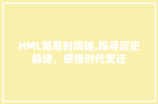 HML简易时间轴,探寻历史脉络，感悟时代变迁