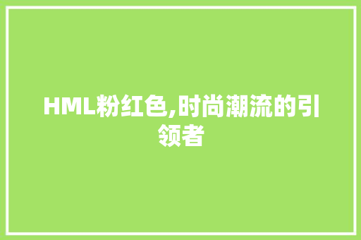 HML粉红色,时尚潮流的引领者