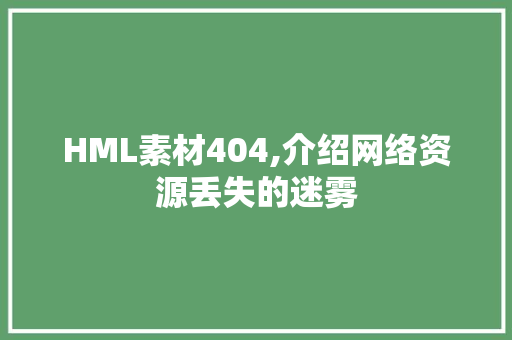 HML素材404,介绍网络资源丢失的迷雾 JavaScript