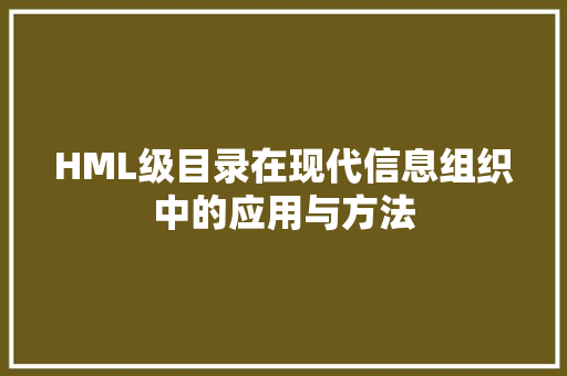 HML级目录在现代信息组织中的应用与方法