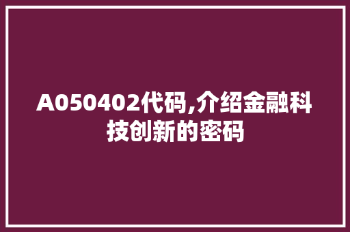 A050402代码,介绍金融科技创新的密码