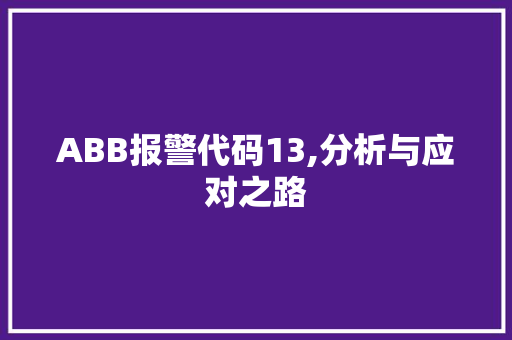 ABB报警代码13,分析与应对之路