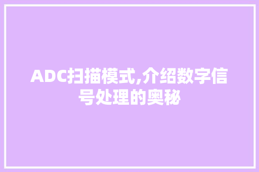 ADC扫描模式,介绍数字信号处理的奥秘