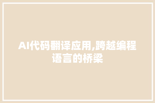 AI代码翻译应用,跨越编程语言的桥梁