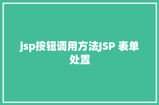 jsp按钮调用方法JSP 表单处置 HTML