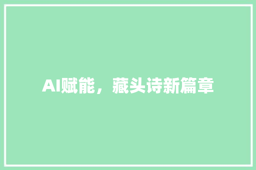 AI赋能，藏头诗新篇章