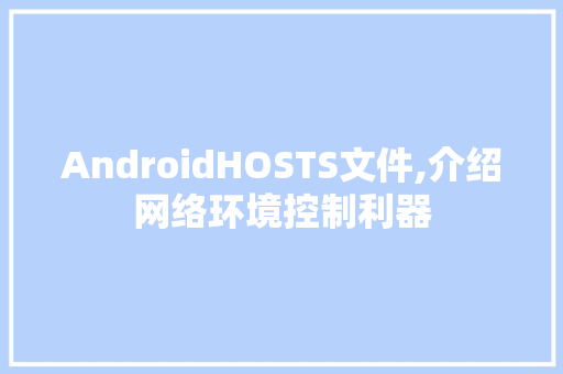 AndroidHOSTS文件,介绍网络环境控制利器