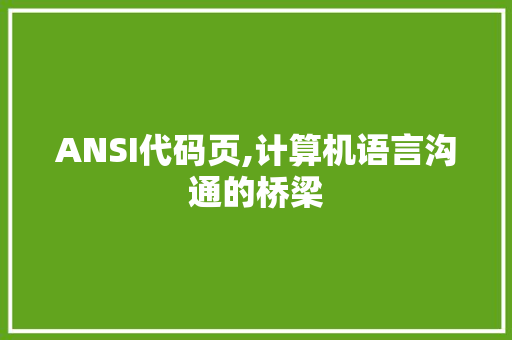 ANSI代码页,计算机语言沟通的桥梁