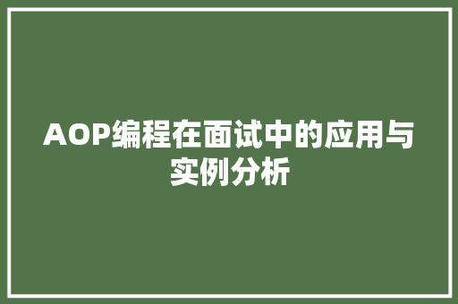 AOP编程在面试中的应用与实例分析