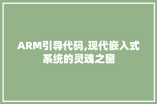 ARM引导代码,现代嵌入式系统的灵魂之窗