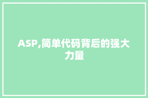 ASP,简单代码背后的强大力量