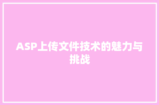 ASP上传文件技术的魅力与挑战