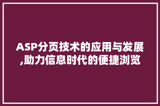 ASP分页技术的应用与发展,助力信息时代的便捷浏览