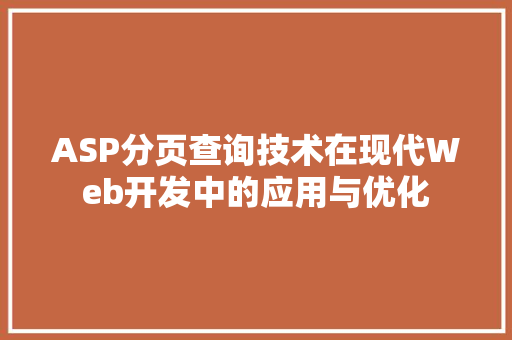 ASP分页查询技术在现代Web开发中的应用与优化