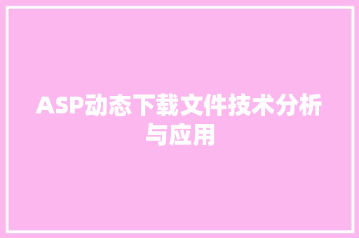 ASP动态下载文件技术分析与应用