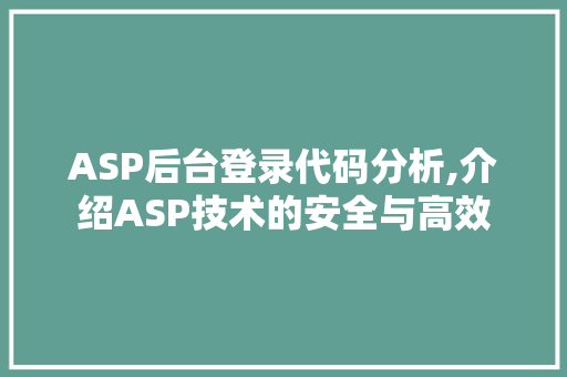 ASP后台登录代码分析,介绍ASP技术的安全与高效