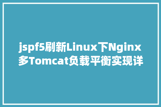 jspf5刷新Linux下Nginx多Tomcat负载平衡实现详解 Vue.js