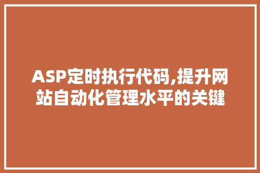 ASP定时执行代码,提升网站自动化管理水平的关键