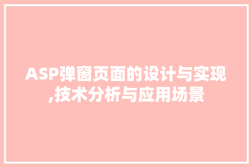 ASP弹窗页面的设计与实现,技术分析与应用场景