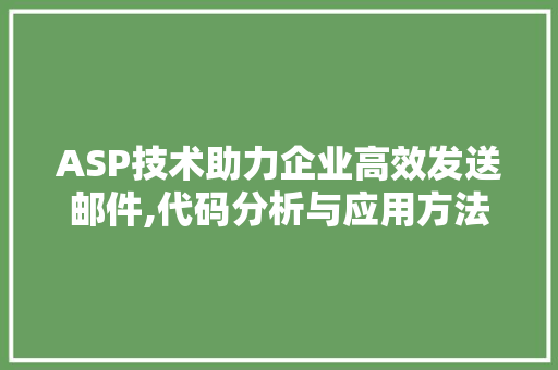 ASP技术助力企业高效发送邮件,代码分析与应用方法