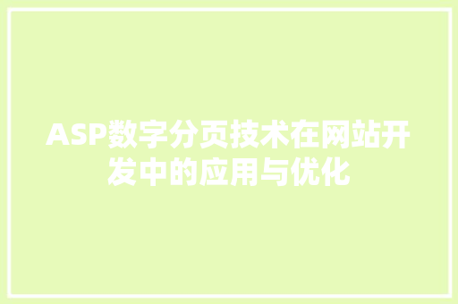 ASP数字分页技术在网站开发中的应用与优化