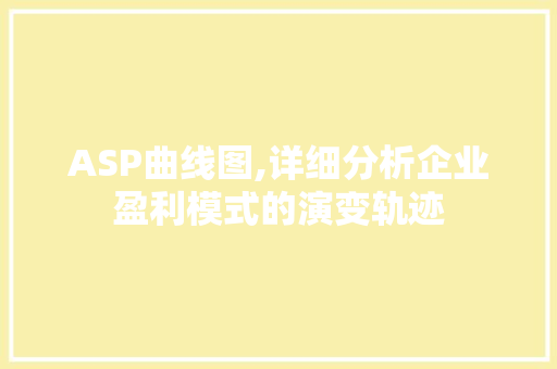 ASP曲线图,详细分析企业盈利模式的演变轨迹