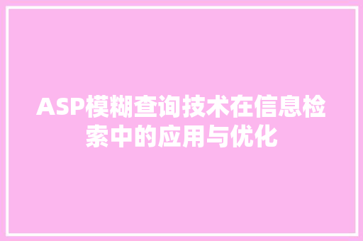 ASP模糊查询技术在信息检索中的应用与优化