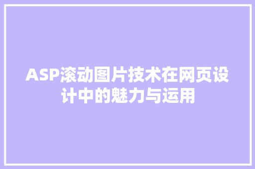 ASP滚动图片技术在网页设计中的魅力与运用